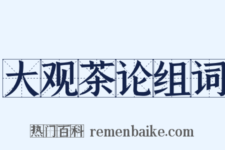 大观茶论组词是什么意思的图片